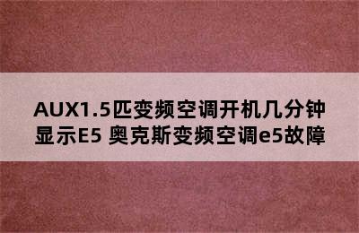 AUX1.5匹变频空调开机几分钟显示E5 奥克斯变频空调e5故障